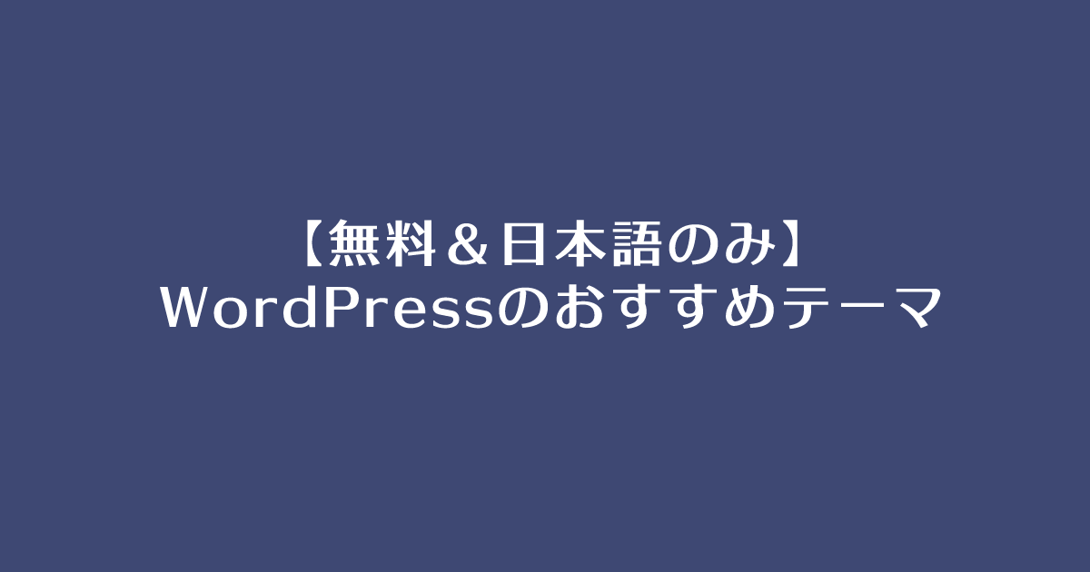 無料＆日本語のWordPresesテーマおすすめ