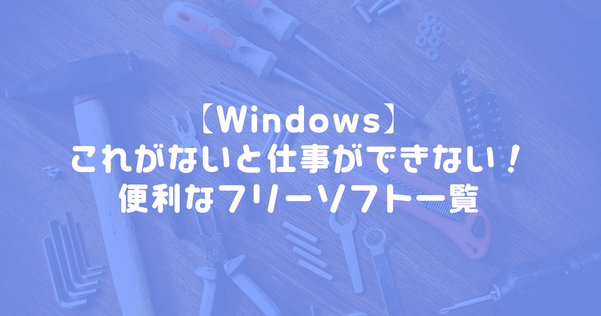 Windows便利なフリーソフト