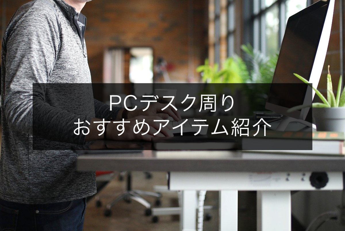 PCデスク周りおすすめアイテム紹介