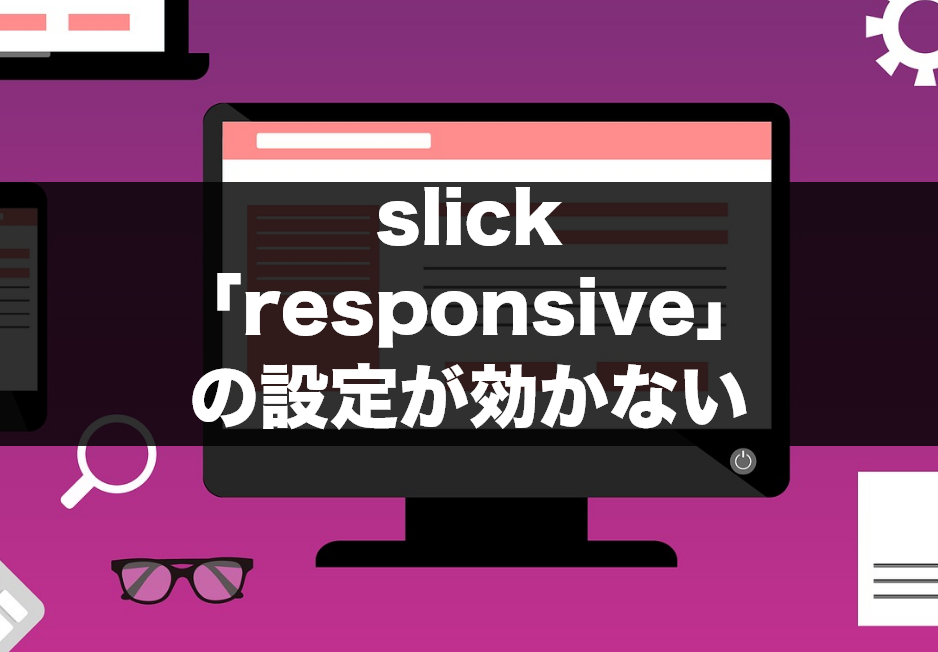 slickで「responsive」の設定が効かない